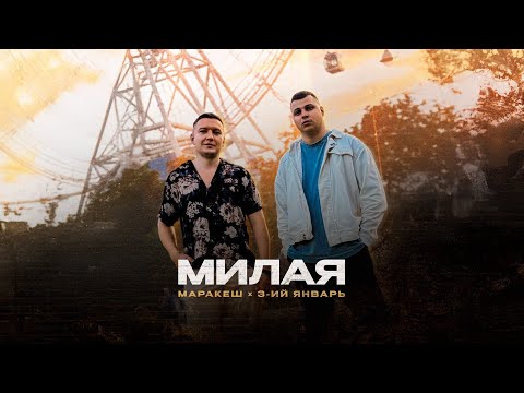 3-ий Январь, Маракеш - Милая (Официальная премьера трека)