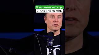 Искусственный интеллект ЗАМЕНИТ НЕ ВСЕХ программистов | Илон Маск предупредил