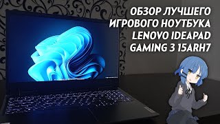 Review of the Lenovo Ideapad Gaming 3 15ARH7 gaming laptop after half a year of use