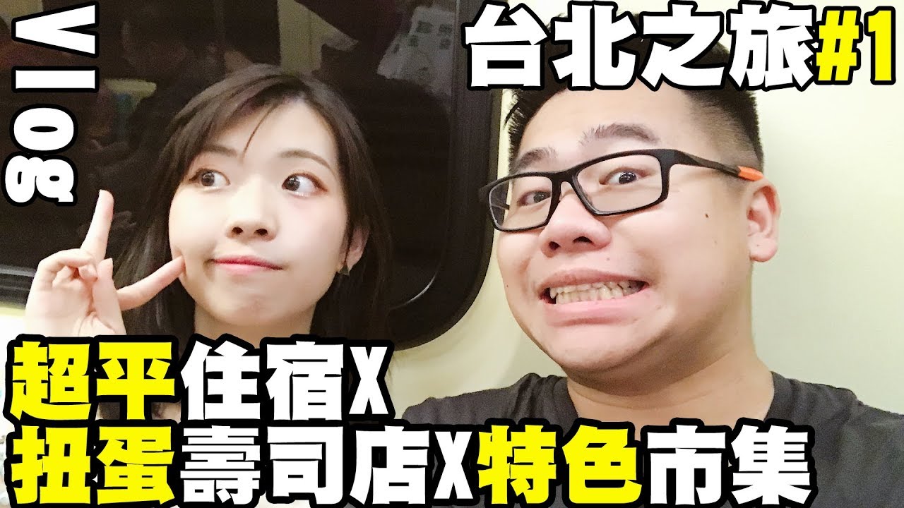 試食 試飲 保健所 【B-Vlog】台北之旅#1 超平住宿X扭蛋壽司X特色市集 (片尾附下集預告)