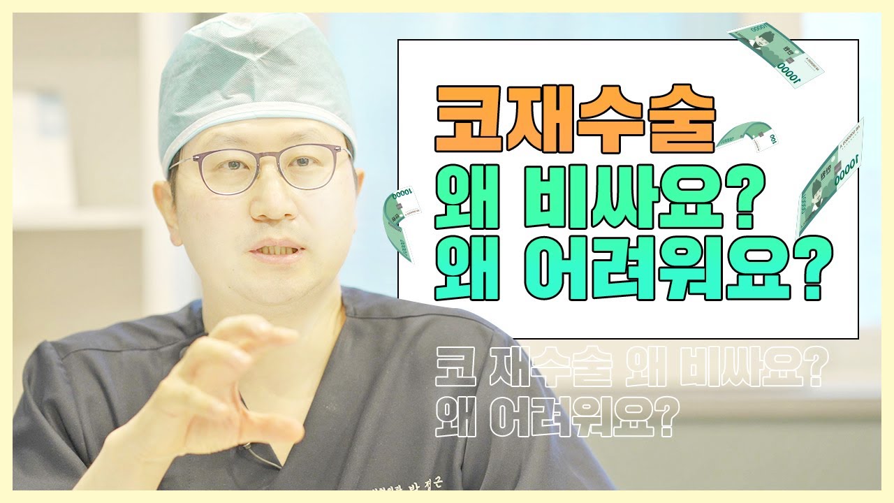 코재수술, 왜 비싸요? 왜 더 어려워요? — 유튜브 영상 썸네일