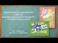 ООП «Тропинки». Путешествуем в лето. Открытый урок #19