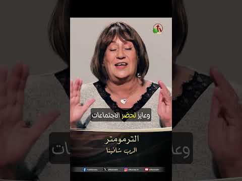 الترمومتر - الدكتورة/ نورا إدوارد