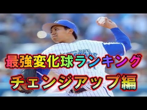 キレキレ、強打者を手玉！変化球ナンバーワン投手！【チェンジアップ編】