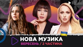 НОВА українська музика за вересень 2023 /2 частина / KAZKA, OTOY, YAKTAK, OSTROVSKYI та іню