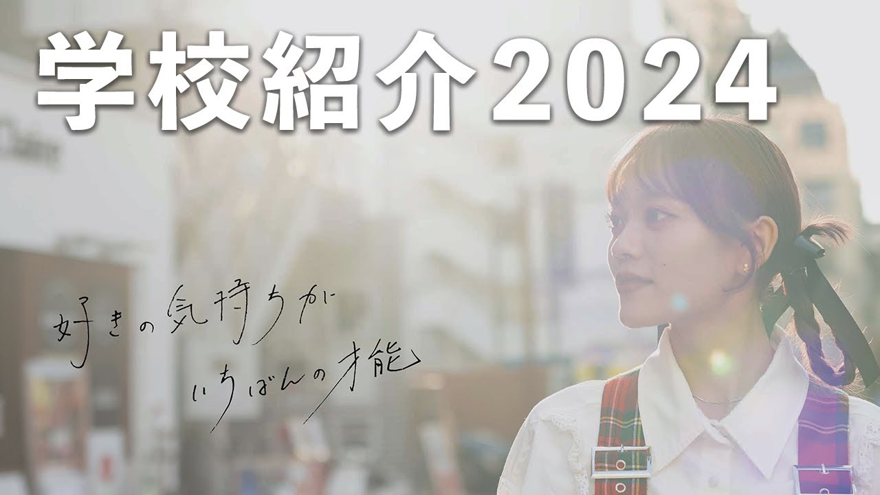 大村美容ファッション専門学校 学校紹介 MOVIE 2024 