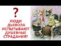 Могут ли ЛЮДИ ДЬЯВОЛА (души) испытывать душевные СТРАДАНИЯ? (Секлитова Л.А. и Стрельникова Л.Л.)