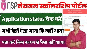 NSP Scholarship ka application status check kaise kare | How to check  status for NSP Scholarship 
