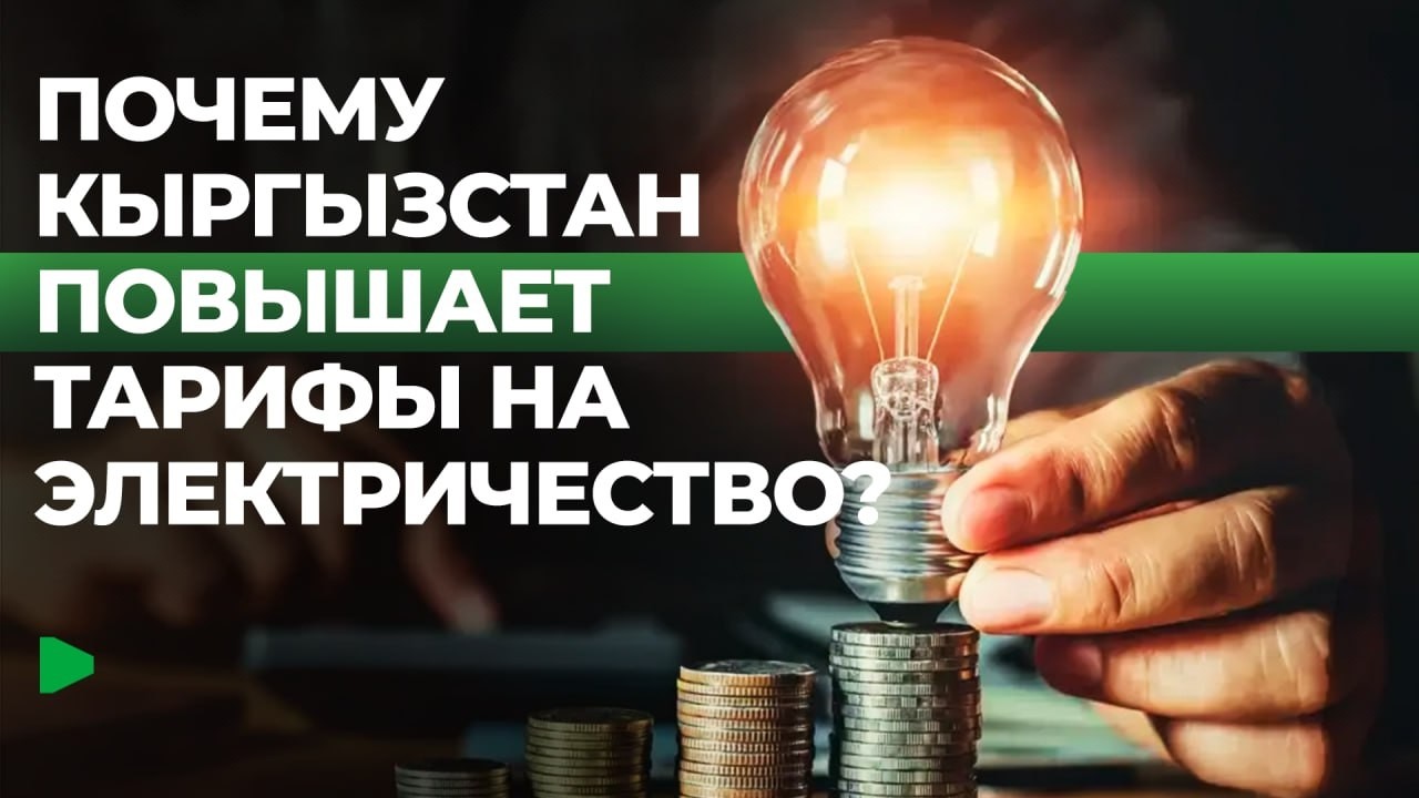 Как изменятся тарифы на электроэнергию в Кыргызстане?