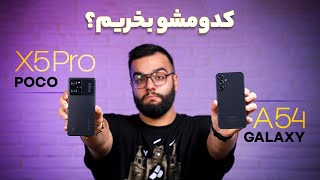 کدوم گوشی رو بخریم بهتره؟ | Galaxy A54 VS Poco X5 Pro