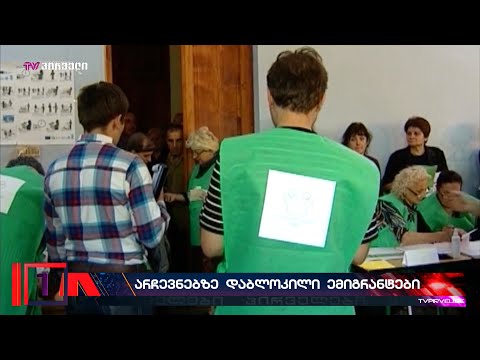 ემიგრანტები ხმის უფლებას ითხოვენ