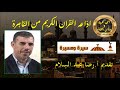اذاعه القران الكريم من القاهرة برنامج سيرة ومسيرة أ رضا عبد السلام الشيخ محمد محمود الطبلاوى