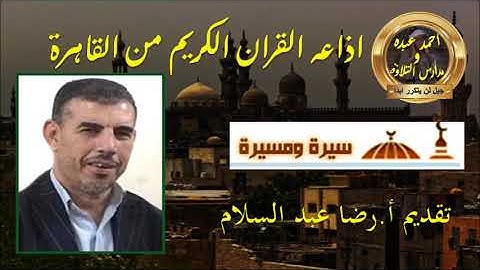 اذاعه القران الكريم من القاهرة برنامج سيرة ومسيرة أ.رضا عبد السلام - الشيخ محمد محمود الطبلاوى