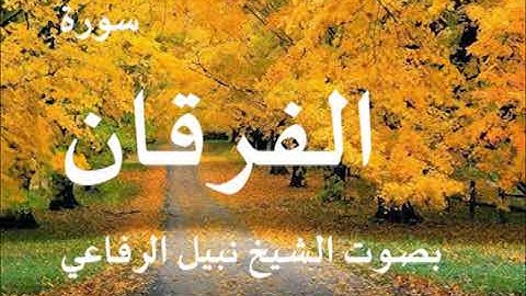 025 سورة الفرقان بصوت الشيخ نبيل الرفاعي