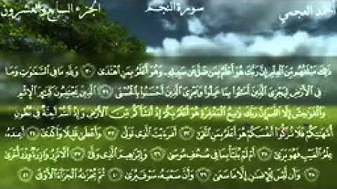 053.سورة النجم للقارئ الشيخ احمد بن علي العجمي(32)