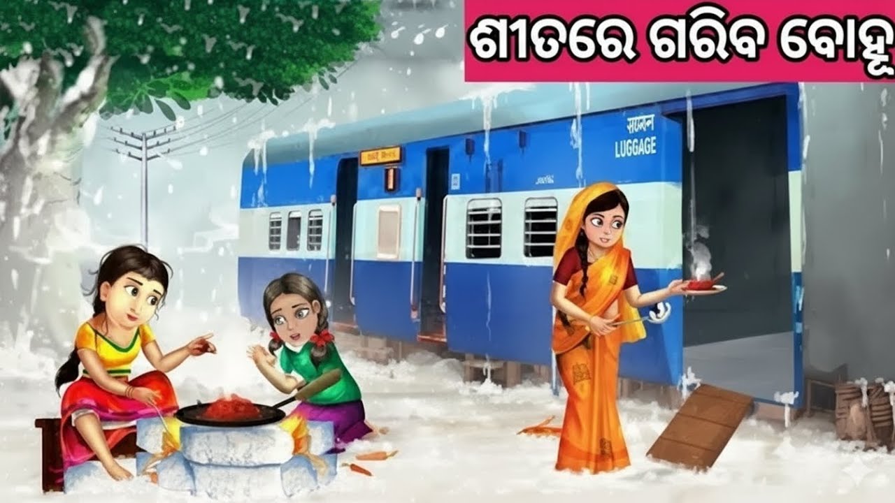 ଶୀତରେ ଗରିବ ବୋହୂ ନୂଆ ଓଡ଼ିଆ ଗପ ||Moral Story Odia||Odia Story||Odia gapa||Nua Gapa 