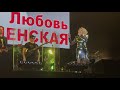 Любовь Успенская в Запорожье 14.11.2019г. Значит пора, Хочу тебя видеть .