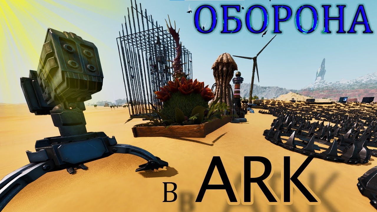 Как сделать ЛУЧШУЮ ОБОРОНУ в ARK — такую нереально зарейдить!