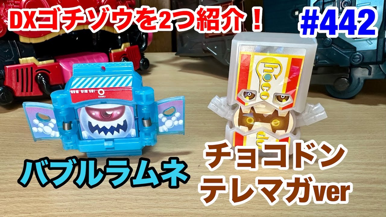 442:DXバブルラムネゴチゾウ＆DXチョコドンゴチゾウ テレマガver - YouTube