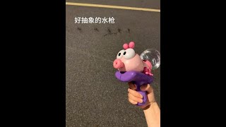 This water gun is so abstract, haha #Try something new #Water gun