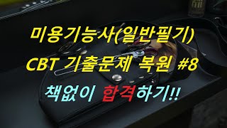 [2023 미용기능사-일반필기]  [CBT 기출문제 복원 #8 ]