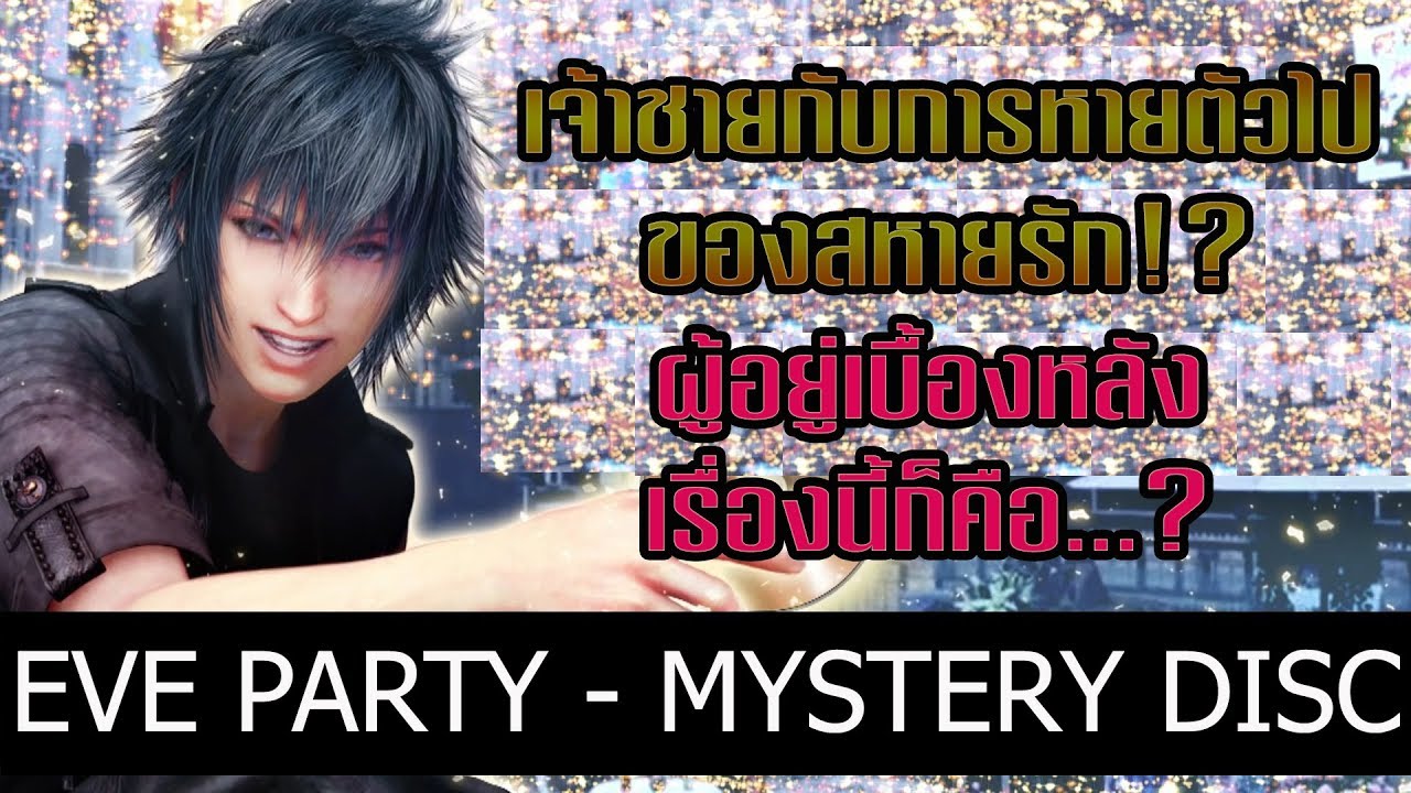 【THAI sub】FINAL FANTASY XV (FULL MOVIE) - EVE PARTY ~ MYSTERY DISC [Thai dub]