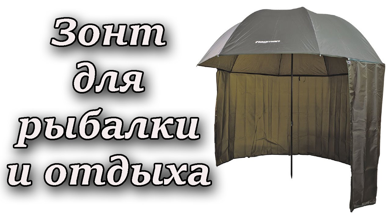 зонты и тенты для рыбалки