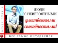 ЛЮДИ С НЕВЕРОЯТНЫМИ УМСТВЕННЫМИ СПОСОБНОСТЯМИ.