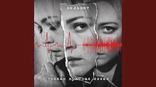 Молодой И Голодный - Вельвет