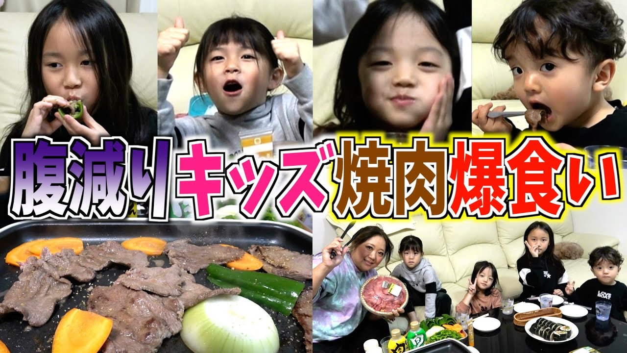 【爆食】散々暴れたあとは焼肉パーティー！ちびっこギャングの食欲が止まらない…。