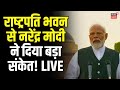 LIVE Rashtrapati Bhavan से PM Modi दिया बड़ा संकेत! | NDA Meeting | Lok Sabha Election Result 2024