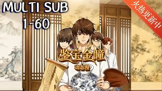 💥💥💥【新番】《鉴宝金瞳》第1~60集 父亲得了重病，巨额医药费让古玩店学徒杨波压力巨大，因为善心偶得琉璃石，让他拥有一双鉴宝金瞳，且看他如何鉴宝捡漏，颠覆命运！#斗破动漫 #热血 #逆袭 #战斗