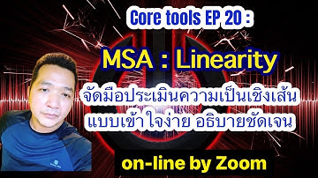Core tools EP 20 : MSA ประเมินความเป็นเชิงเส้น (Linearity) # Coretools