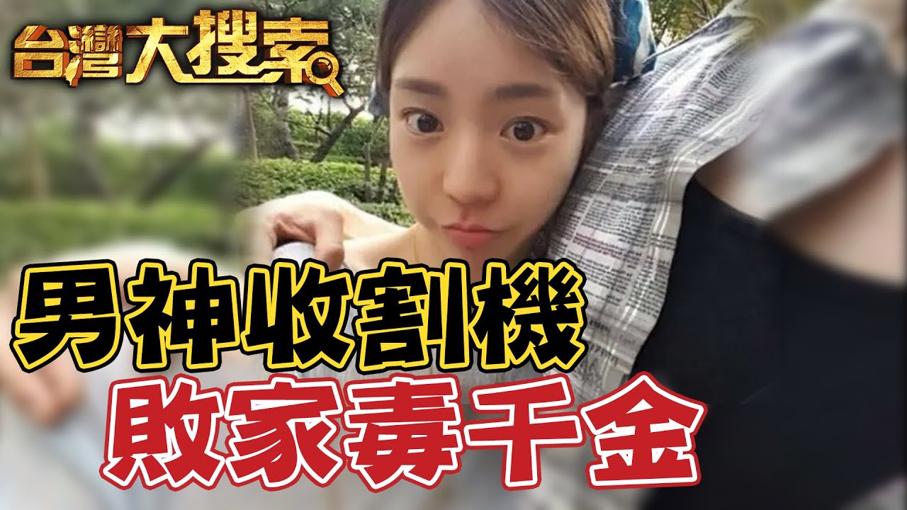 劣跡千金淪階下囚! 專門魂勾男神卻接連害慘人...連新婚丈夫也離奇掛點 @台灣大搜索CtiCSI