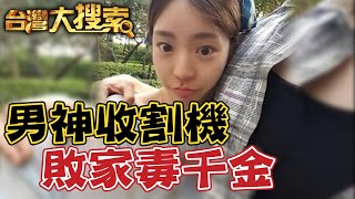 劣跡千金淪階下囚! 專門魂勾男神卻接連害慘人...連新婚丈夫也離奇掛點 @台灣大搜索CtiCSI