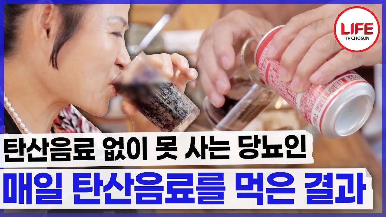 맛있어서 느끼해서 1.8L씩 먹던 탄산음료 때문에 20대에 당뇨병에 걸린 60대🥤 (TV CHOSUN 240928 방송)