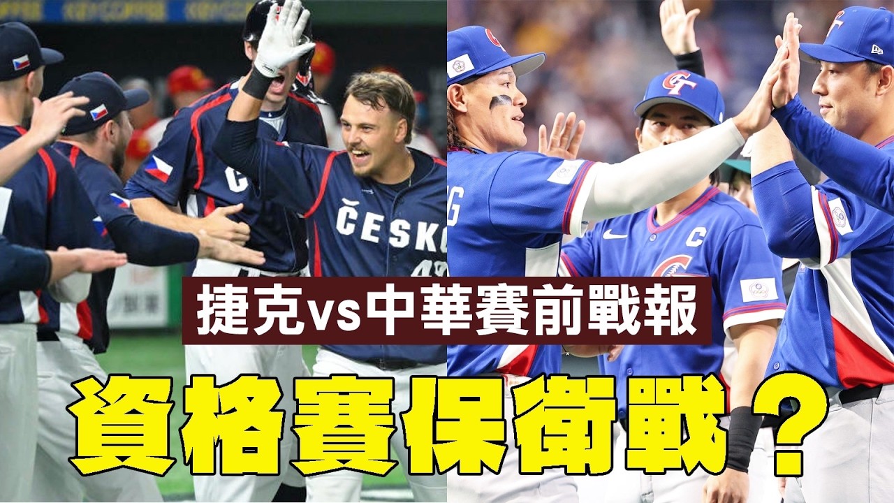 【WBC經典賽】捷克 vs 中華賽前戰報！輸球就要落入資格賽的保衛戰？