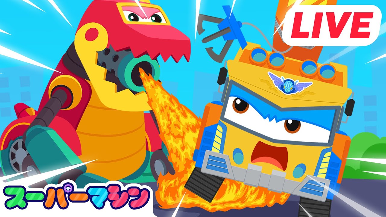 LIVE 💥スーパーマシンS3ぜんぶみせます！| 人気車アニメ | はたらく車シリーズ | 子供向け車 | 知育動画