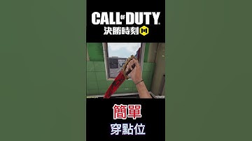 【決勝時刻M】簡單穿點位 #codmobile #決勝時刻m #callofduty #codm #創作者S2