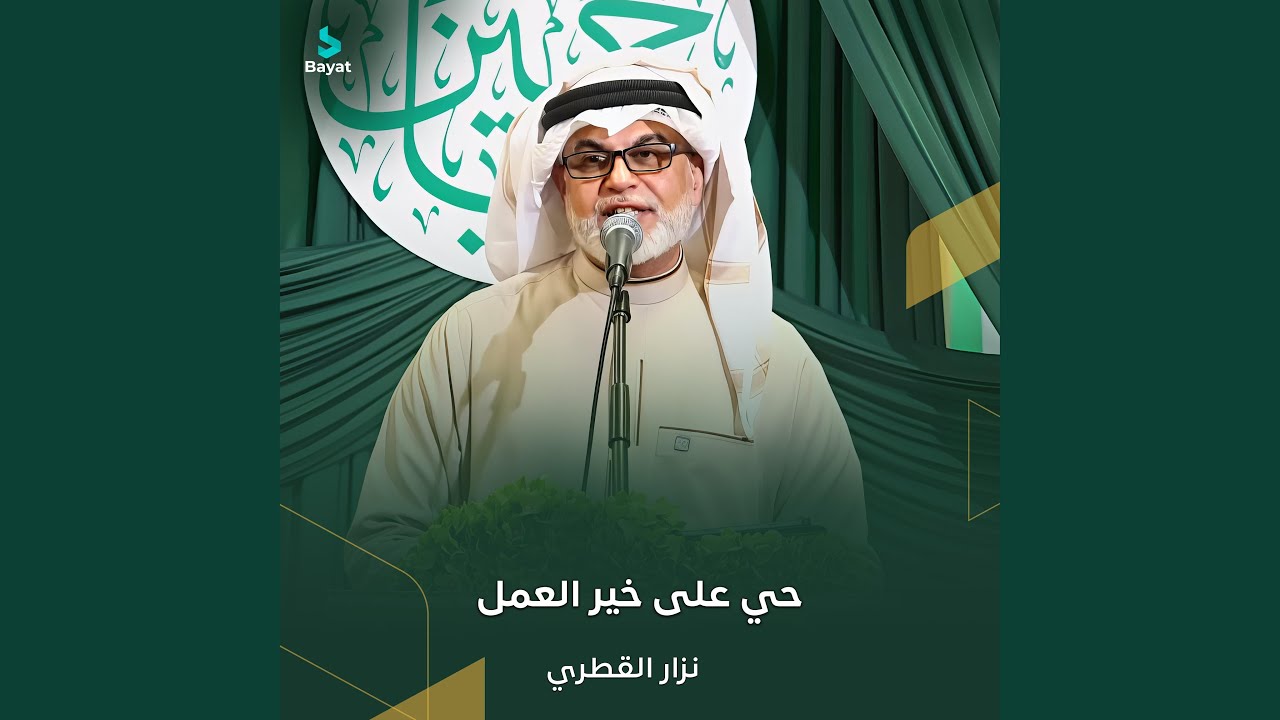 حي على خير العمل