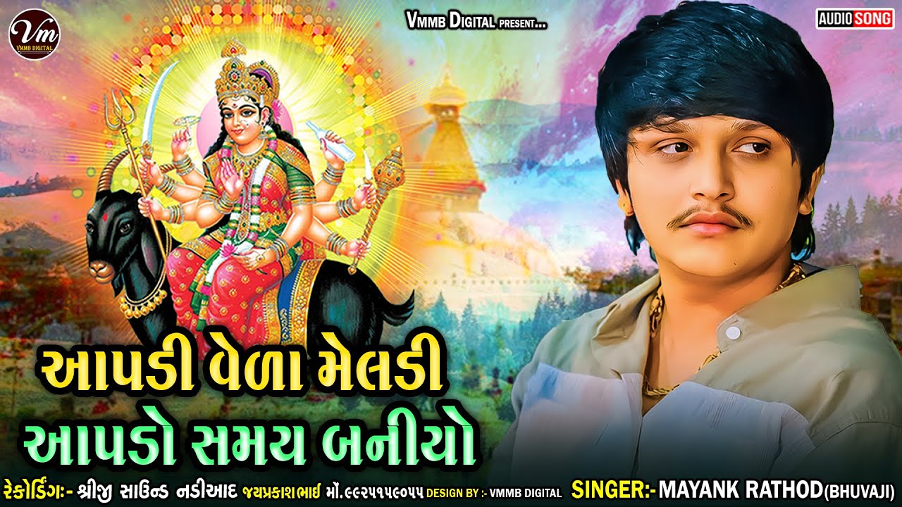 Mayank Rathod - આપડી વેળા મેલડી આપડો સમય બનીયો | Meldi Maa New Jordar Aalap - 2025 | @VMMBDIGITAL