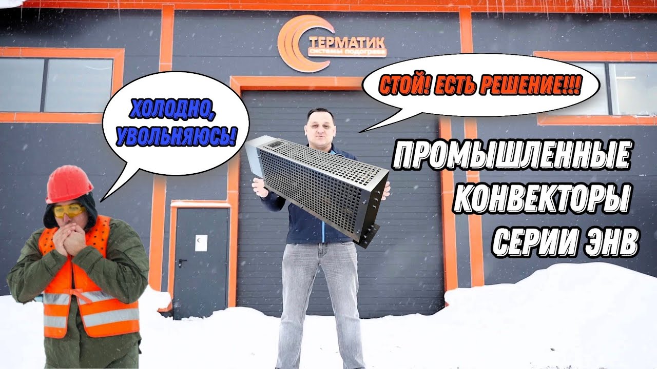 Промышленные конвекторы серии ЭНВ - YouTube