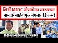 Shirdi Defence Factory | साईनगरीची संरक्षण क्षेत्राची मोठी झेप!Defence Hub | Nibe Group Vikhe Patil