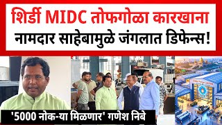 Shirdi Defence Factory | साईनगरीची संरक्षण क्षेत्राची मोठी झेप!Defence Hub | Nibe Group Vikhe Patil