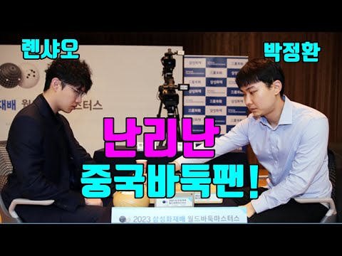 [<strong>박정환</strong> vs 롄샤오] 삼성화재배