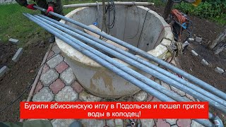 видео: Бурили абиссинку в колодце и поднялся уровень воды! Заказчик рад результату, воду более не экономит! картинка: Бурили абиссинку в колодце и поднялся уровень воды! Заказчик рад результату, воду более не экономит!