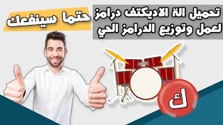 تحميل الة الاديكتف درامز جميع الاصدارات كاملة                                                سمعها