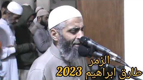 روائع 2023 طارق ابراهيم سورة الزمر