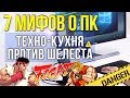 7 мифов о компьютерах ТК против Шелеста