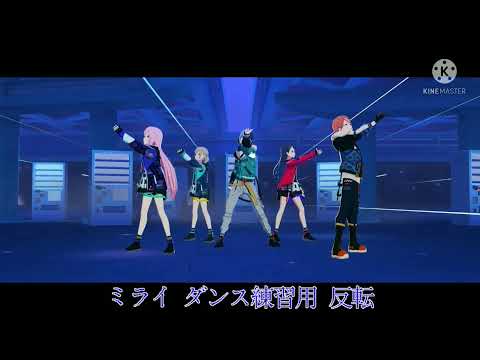 プロセカ ミライ ダンス練習用反転 Mirai Dance Practice Inversion 